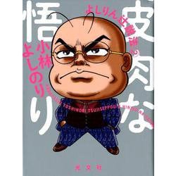 皮肉な悟り よしりん辻説法2 [単行本]