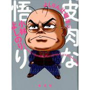 皮肉な悟り よしりん辻説法2 [単行本]