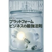プラットフォームビジネスの最強法則-全ての産業は統合化される [単行本]