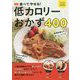 新装版 食べてやせる！ 低カロリーおかず400 [単行本]