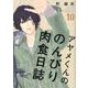 アヤメくんののんびり肉食日誌 10（フィールコミックスFCswing） [コミック]