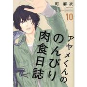 アヤメくんののんびり肉食日誌 10（フィールコミックスFCswing） [コミック]