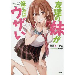 友達の妹が俺にだけウザい（GA文庫） [文庫]