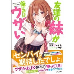 ヨドバシ.com - 友達の妹が俺にだけウザい（GA文庫） [文庫