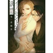 イノセントな欲情（プラチナ文庫） [文庫]