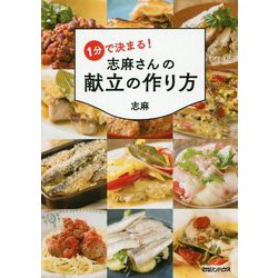 1分で決まる！志麻さんの献立の作り方 [単行本]