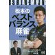 初代Mリーガー松本のベストバランス麻雀 [単行本]