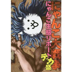 ヨドバシ.com - にゃんこ大戦争にゃんこ生態リポートデカ盛 [単行本