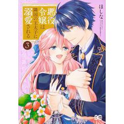 悪役令嬢は隣国の王太子に溺愛される　3<3>(B's-LOG COMICS) [コミック]