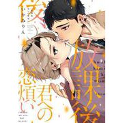 放課後、君への恋煩い（B's-LOVEY COMICS） [コミック]