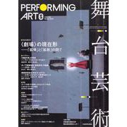 舞台芸術 22 [全集叢書]