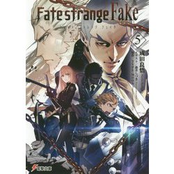 Fate/strange Fake〈5〉(電撃文庫) [文庫]