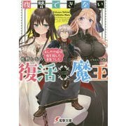 復讐できない復活魔王―おしかけ嫁は俺を殺した勇者でした(電撃文庫) [文庫]