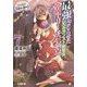 最強をこじらせたレベルカンスト剣聖女ベアトリーチェの弱点〈7〉―その名は『ぶーぶー』(電撃文庫) [文庫]