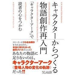 キャラクターからつくる物語創作再入門―「キャラクターアーク」で読者の心をつかむ [単行本]