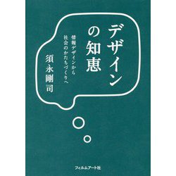 デザインの知恵-情報デザインから社会のかたちづくりへ [単行本]