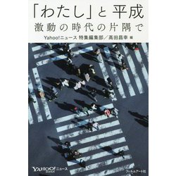 「わたし」と平成―激動の時代の片隅で [単行本]