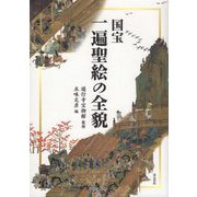国宝一遍聖絵の全貌 [単行本]