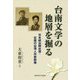 台南文学の地層を掘る-日本統治期台湾・台南の台湾人作家群像 [単行本]