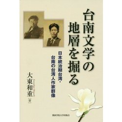台南文学の地層を掘る-日本統治期台湾・台南の台湾人作家群像 [単行本]