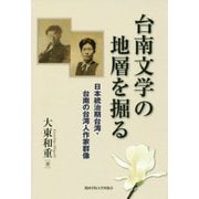 台南文学の地層を掘る-日本統治期台湾・台南の台湾人作家群像 [単行本]