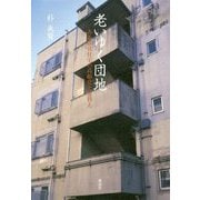 老いゆく団地-ある都営住宅の高齢化と建替え [単行本]