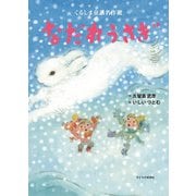 なだれうさぎ―くるしま童話名作選 [絵本]