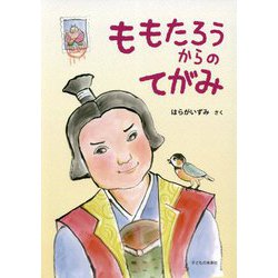 ももたろうからのてがみ [絵本]