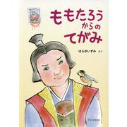 ももたろうからのてがみ [絵本]