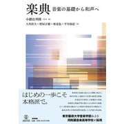 楽典-音楽の基礎から和声へ [単行本]