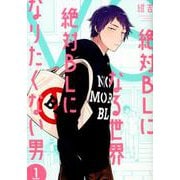 絶対BLになる世界VS絶対BLになりたくない男（FEEL コミックス） [コミック]