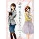 定時にあがれたら 1（FEELコミックス） [コミック]