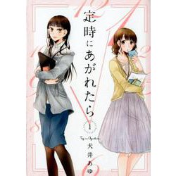 定時にあがれたら 1（FEELコミックス） [コミック]