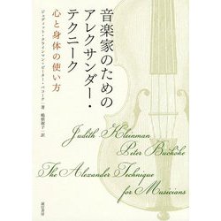 音楽家のためのアレクサンダー・テクニーク-心と身体の使い方 [単行本]