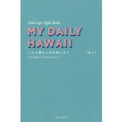 ハワイ暮らしのお気に入り-オアフ島ライフスタイルガイド [単行本]