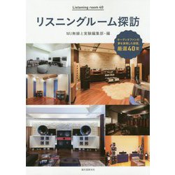 リスニングルーム探訪-オーディオファンの夢を実現した部屋、厳選40室 [単行本]