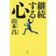 継続する心 [単行本]