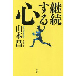 継続する心 [単行本]