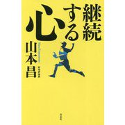 継続する心 [単行本]