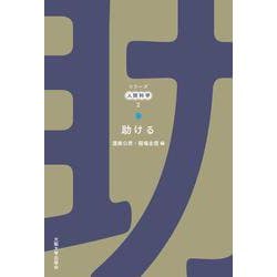 助ける(シリーズ人間科学<2>) [全集叢書]
