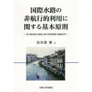 国際水路の非航行的利用に関する基本原則―重大損害防止規則と衡平利用規則の関係再考 [単行本]
