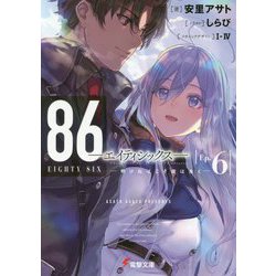 86-エイティシックス〈Ep.6〉明けねばこそ夜は永く(電撃文庫) [文庫]