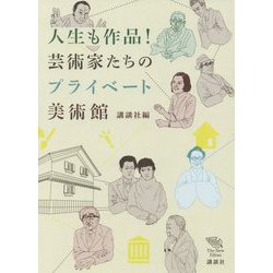 人生も作品!芸術家たちのプライベート美術館(The New Fifties) [全集叢書]