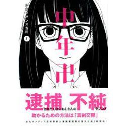 中年卍 1（イブニングKC） [コミック]