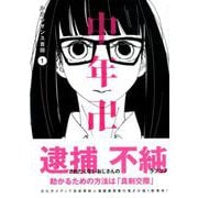 中年卍 1（イブニングKC） [コミック]