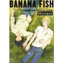 BANANA FISH TVアニメ公式ガイド－Moment(書籍扱いコミックス単行本) [単行本]