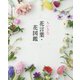 ちいさな花言葉・花図鑑 [単行本]