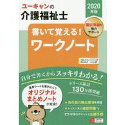 2020年版 ユーキャンの介護福祉士 書いて覚える！ワークノート 2020年版 （ユーキャンの資格試験シリーズ） [単行本]