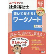 2020年版 ユーキャンの社会福祉士 書いて覚える！ワークノート 2020年版 （ユーキャンの資格試験シリーズ） [単行本]