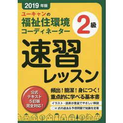 ヨドバシ Com 19年版 ユーキャンの福祉住環境コーディネーター2級 速習レッスン 19年版 ユーキャンの資格試験シリーズ 単行本 通販 全品無料配達